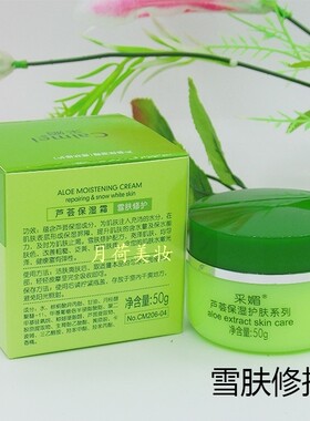 采媚芦荟高度抗皱雪肤补水保湿霜