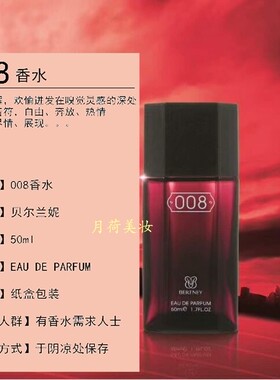 正品贝尔兰妮008香水古龙零零