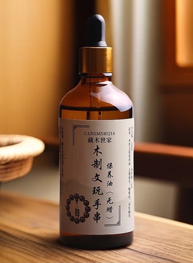 木质文玩手串专用保养油小叶紫檀
