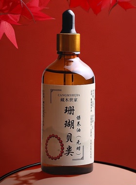 珊瑚珍珠专用保养油天然玉石珠宝文玩白茶油保养液护理养护油包