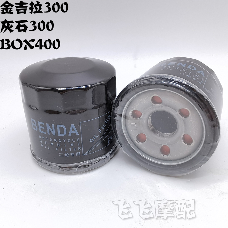 适用金吉拉300/450奔达BD250灰石BOX400摩托车机滤机油滤芯滤清器 - 图1