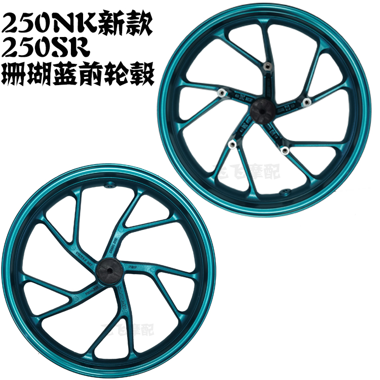 适用CF250-6春风250SR摩托车轮毂250NK新款老款前轮毂后轮钢圈铝 - 图1