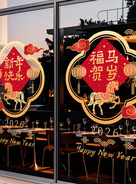 2026马年春节装饰贴纸静电节庆茶楼酒店新年玻璃红色福联过年窗花