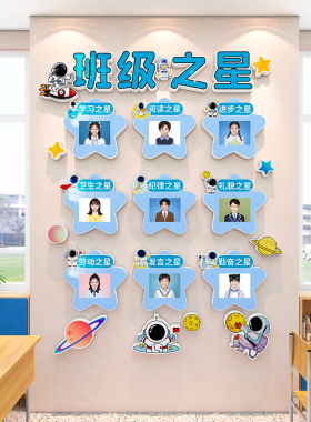 班级之星墙贴中小学评比栏荣誉榜照片墙文化建设教室氛围布置装饰