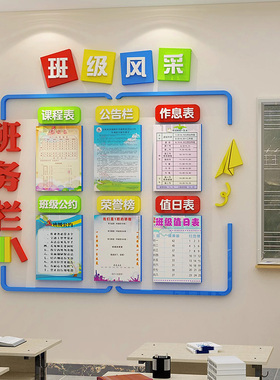 班级务公告栏墙贴教室布置