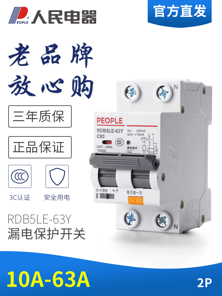 漏电保护器家用2P63A32A40窄款空气开关带漏电人民电器RDB5LE-63Y - 图0