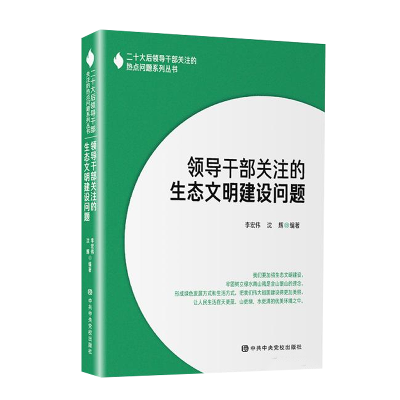 正版2023新书 领导干部关注的生态文明建设问题 李宏伟 沈辉 编著 党校出版社9787503573842 - 图0