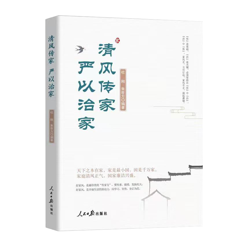 正版 清风传家严以治家 人民日报出版社 9787511571212党员干部家风建设读本 家风党风政风社会风气建设 - 图3