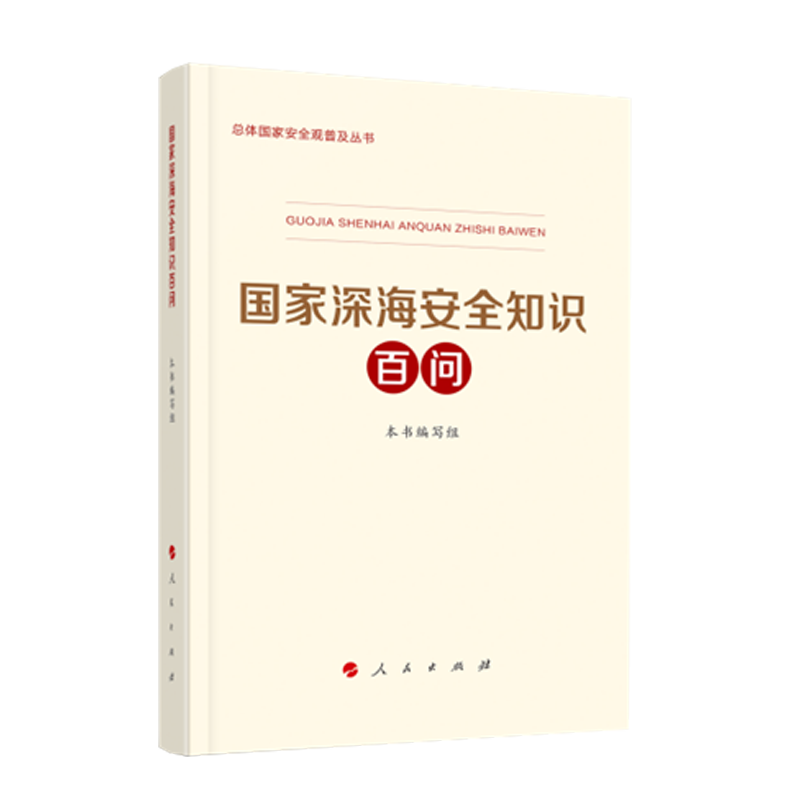 3册合集国家经济安全知识百问+国家深海安全知识百问+国家极地安全知识百问人民出版社总体国家安全观普及丛书-图2