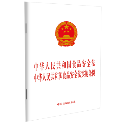 10本区域包邮二合一2021 中华人民共和国食品安全法 中华人民共和国食品安全法实施条例 单行本中国法制出版社 9787521618754 - 图0