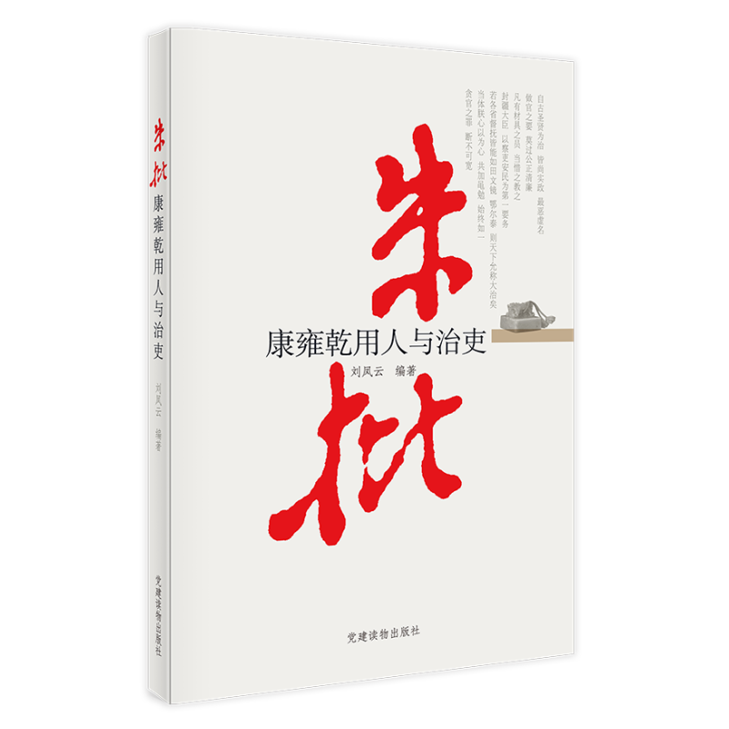 正版 朱批 康雍乾用人与治吏 刘风云 著 史鉴丛书 党建读物出版社 9787509905326 - 图3