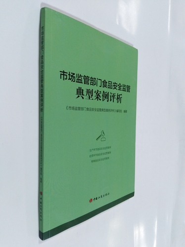 2020年新书正版市场监管部门食品安全监管典型案例评析中国工商出版社生产、经营环节和特殊食品安全监督管理案例26件