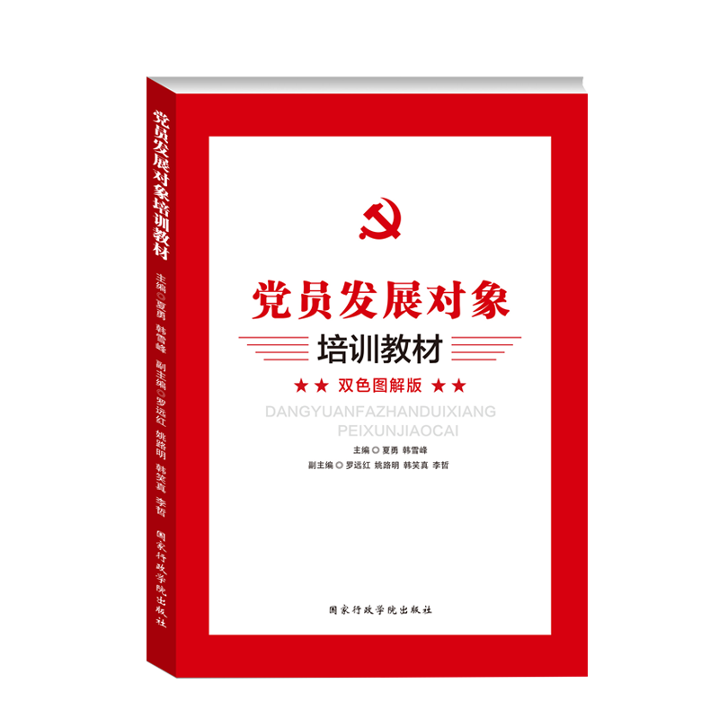 正版2024年3月新修订党员发展对象培训教材双色图解版国家行政学院出版社9787515014708-图2