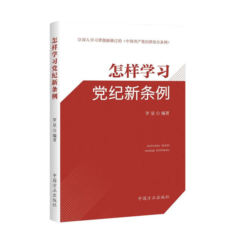 2024 怎样学习党纪新条例 中国方正出版社9787517413165 - 图2