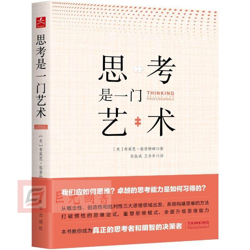 三本合集 正版现货 思考是一门艺术+研究是一门艺术 第四版+论证是一门学问 如何让你的观点有说服力 新华出版社 - 图1