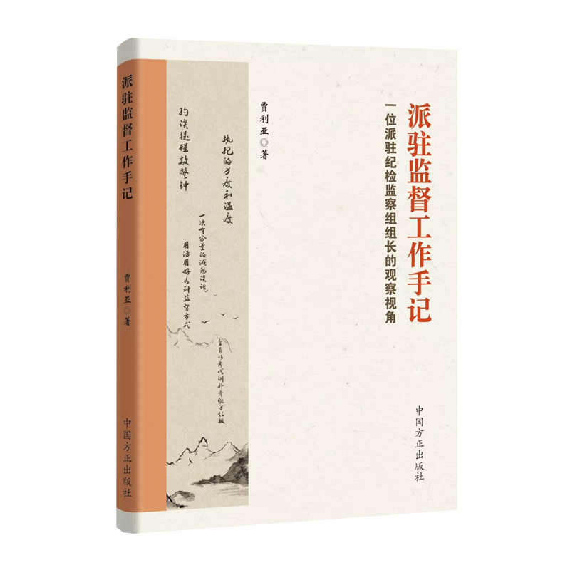 正版3册合集派驻监督实践略论+派驻监督工作手记一位派驻纪检监察组组长的观察视角+纪检监察机关派驻机构工作规则方正出版社-图1