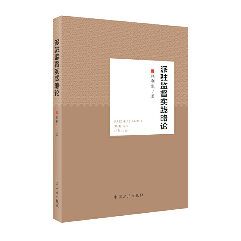 正版3册合集派驻监督实践略论+派驻监督工作手记一位派驻纪检监察组组长的观察视角+纪检监察机关派驻机构工作规则方正出版社-图0