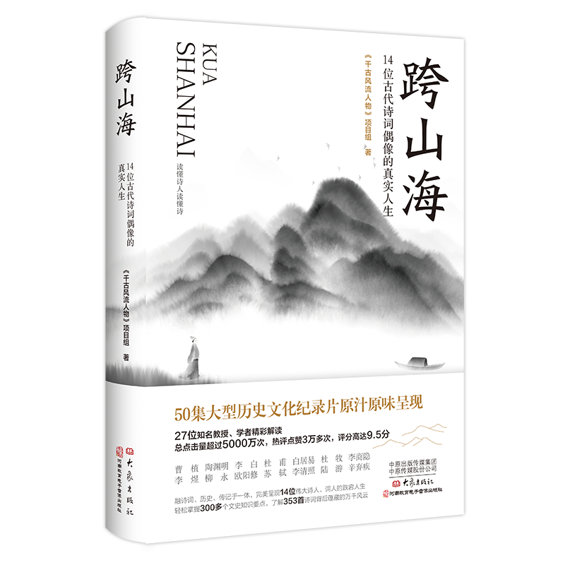 正版2022新书 跨山海 14位古代诗词偶像的真实人生 50集大型历史文化纪录片千古风流人物原汁原味呈现 大象出版社9787571115081 - 图1