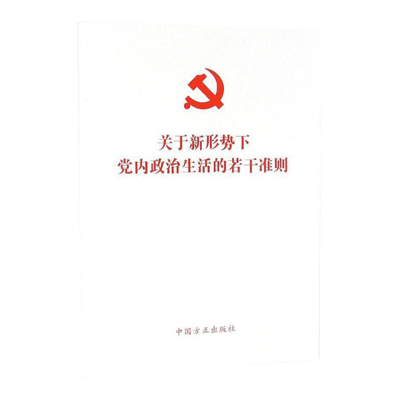 正版 关于新形势下党内政治生活的若干准则 方正出版社9787517401735 - 图3