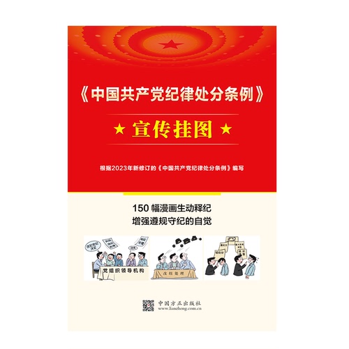 正版2024中国共产党纪律处分条例宣传挂图150幅漫画生动释纪根据2023年新修订条例编写中国方正出版社9787517413035