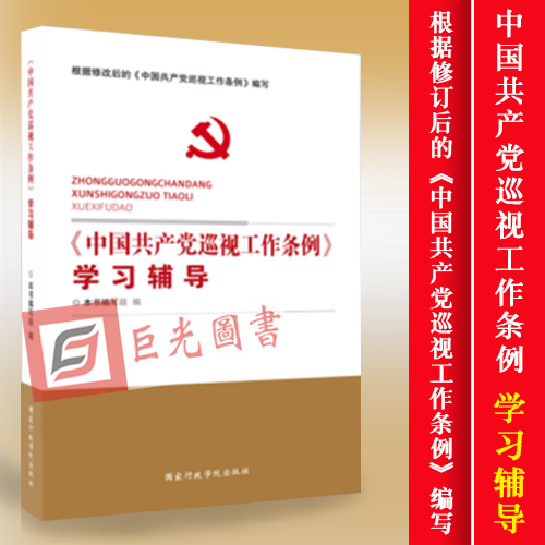 正版 中国共产党巡视工作条例学习辅导 国家行政学院出版社 学习贯彻新修订的条例精神学习读本 - 图0