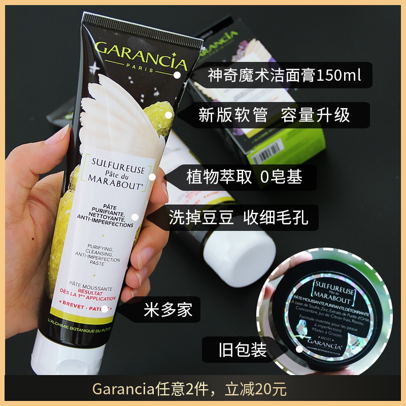 新版容量升級 Garancia神奇魔術潔面膏150ml油痘皮毛孔去白頭黑頭