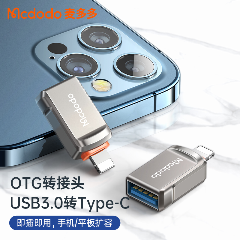 MCDODO适用于苹果OTG转接头外接U盘lightning至USB3.0转换器typec转换头即插即用手机平板扩容读取电影文档