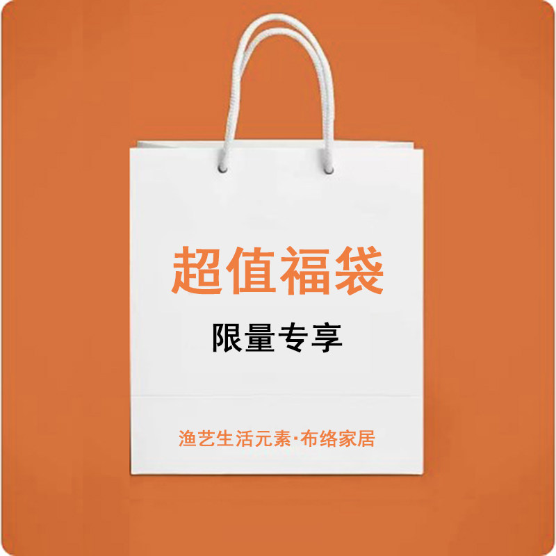 福袋 盲盒 中式手工印花家居布艺软饰 渔艺生活元素布络家居艺品,淘宝优惠券,粉丝福利购,淘宝优惠卷