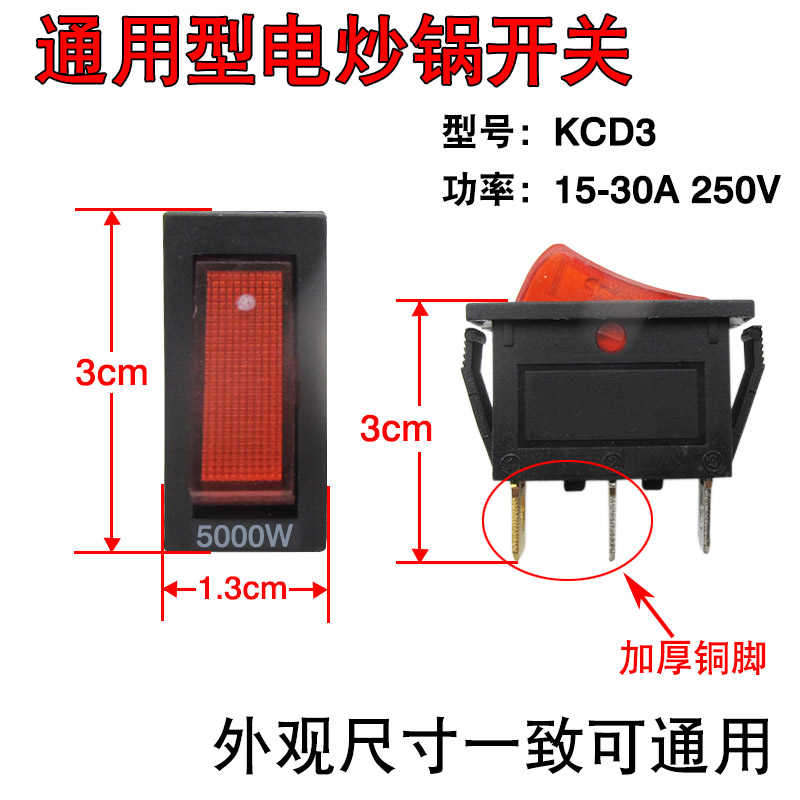 通用型电锅开关电热锅电炒锅多用锅船型按钮开关配件 5000W大功率 - 图0