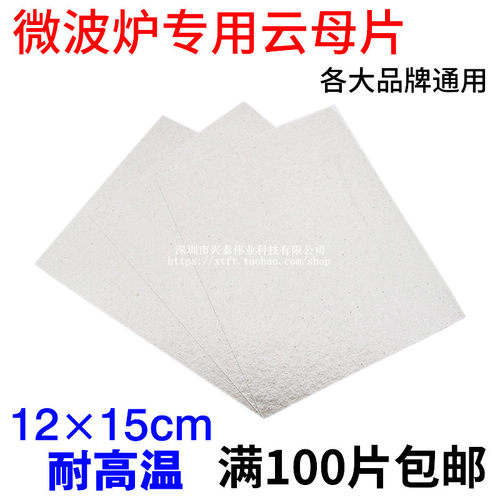微波炉云母片适用美的微波炉配件耐高温云母板全新现货可任意裁剪 - 图0