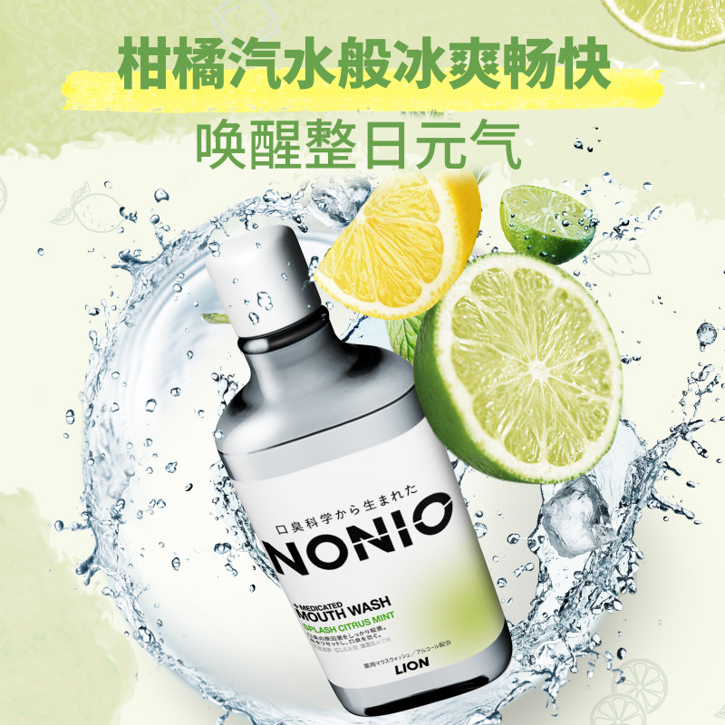 狮王nonio进口漱口水mojito柑橘 狮王漱口水
