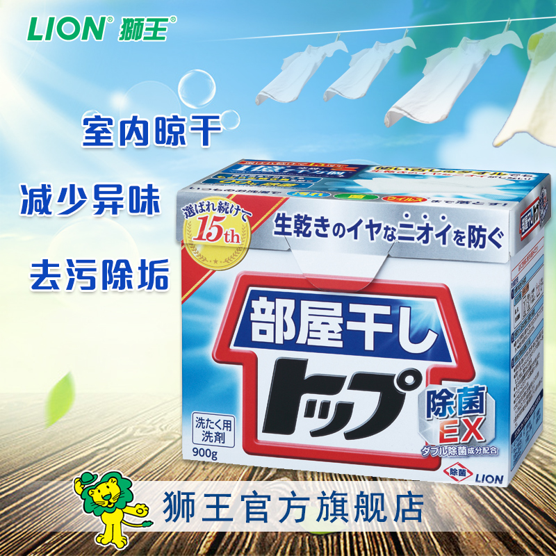 【日本原裝進口】LION獅王 潔白物語 TOP屋內晾乾洗衣粉900g