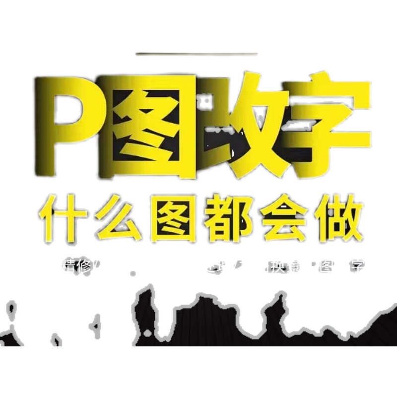 P图修图专业ps照片ps精修去水印抠图p图片处理做图修改pdf字改图 - 图0