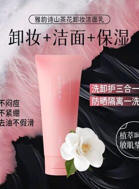 雅韵诗山茶花卸妆洁面乳洗卸二合一深层清洁