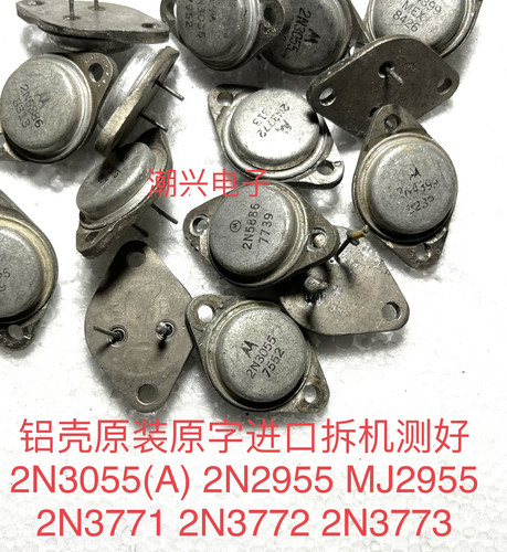 2N3055(A) 2N2955 MJ2955 2N3771 2N3772 2N3773 铝壳进口拆机测 - 图0