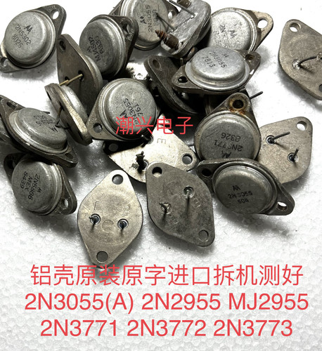 2N3055(A) 2N2955 MJ2955 2N3771 2N3772 2N3773 铝壳进口拆机测 - 图1