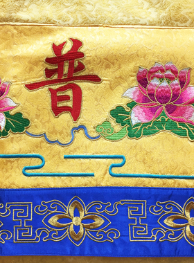福慧香炉拜垫供桌僧鞋绣品龙门挂幡桌裙1米精品荷花桌围
