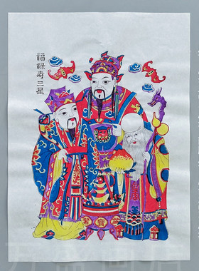 白色福禄寿三星手工制作木版年画