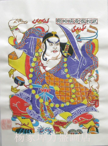 Weifang Yangjiabu Wooden Edition Новый год живопись*Характер водяной маржи.
