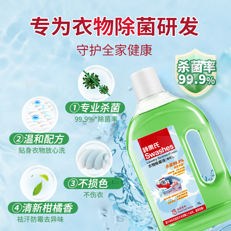 诗乐氏衣物除菌消毒液洗衣机家用内外衣裤杀菌消毒1L清新花香型,淘宝优惠券,粉丝福利购,淘宝优惠卷