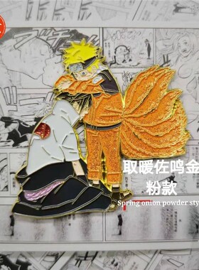【太一现货】日漫火影忍者鸣人佐助原创取暖佐鸣款金属烤漆徽章