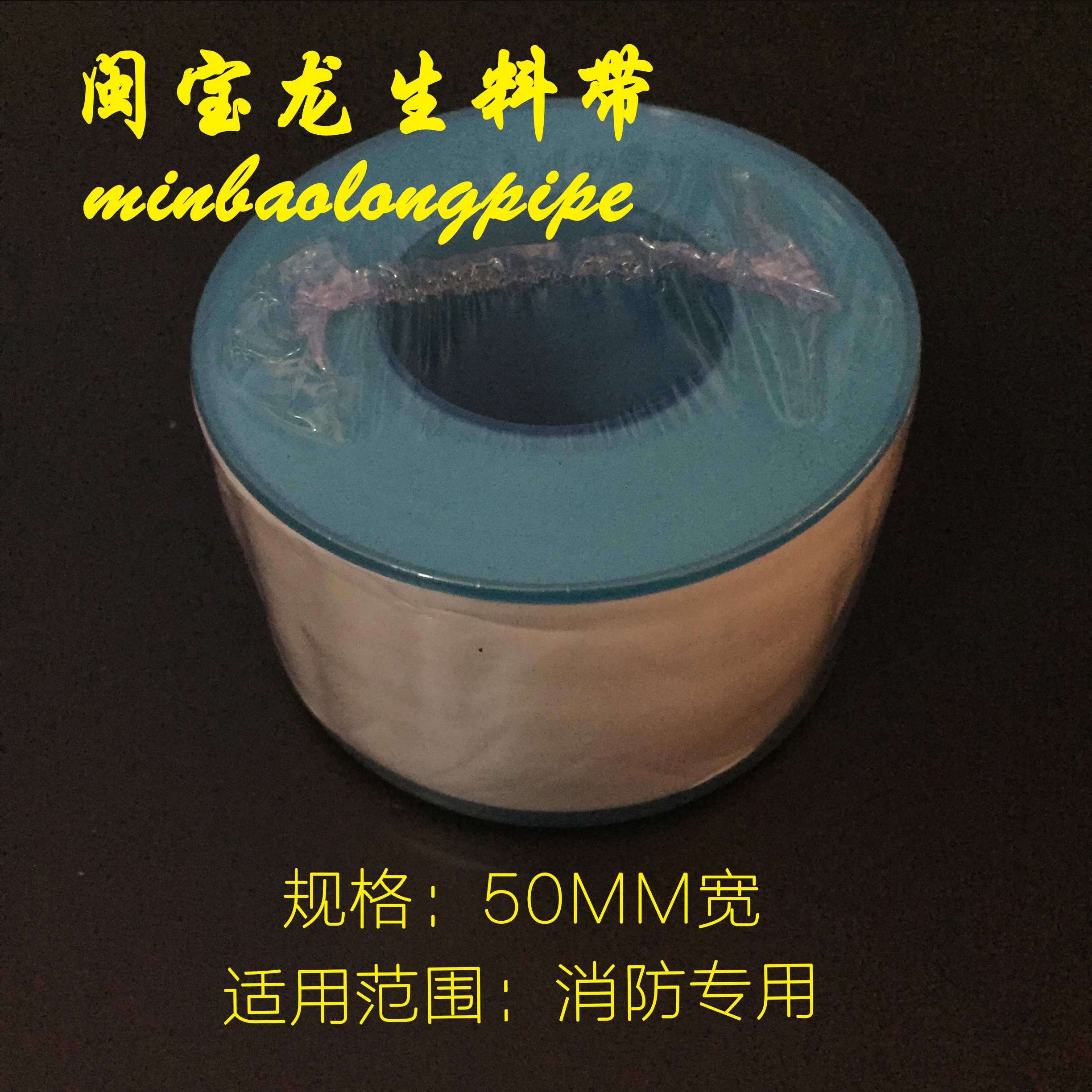 消防煤气燃气管道专用生料带 50MM加宽加厚型 闽宝龙生料带水胶布,淘宝优惠券,粉丝福利购,淘宝优惠卷