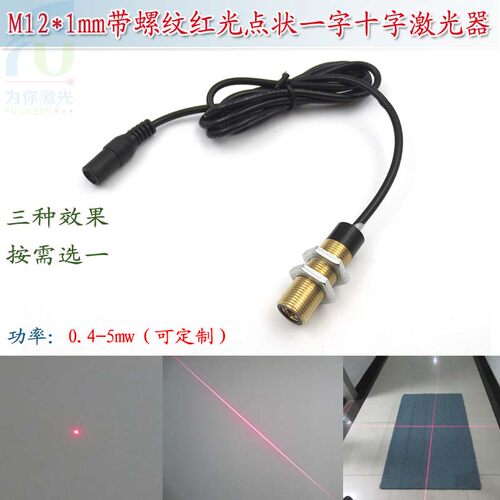 带M12*1mm螺纹红光圆点状激光器 一字线十字红外线定位灯镭射模组 - 图0