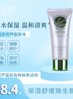 芦荟胶保湿滋润补水古蓝朵抗敏