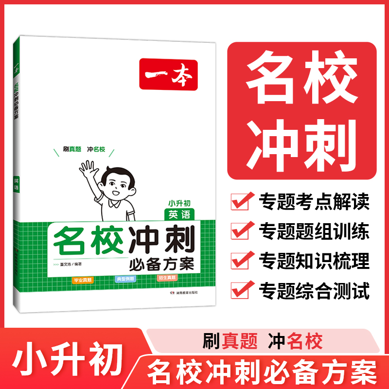 2024一本名校冲刺必备方案小升初语文数学英语 小学5 6教辅总复习模拟试卷试题 小学五六年级升初中冲刺名校毕业题典型题招生真题 - 图2