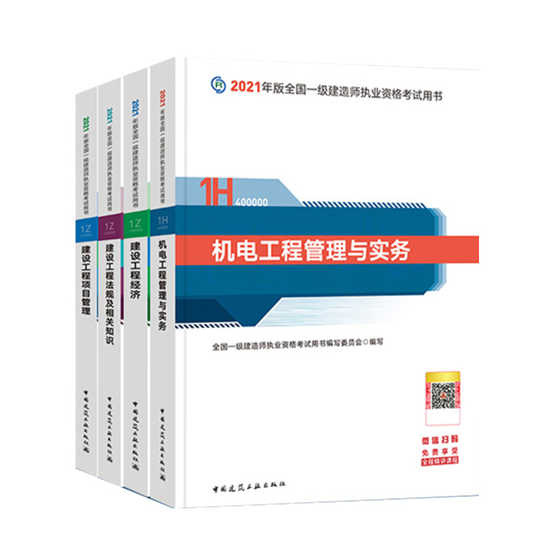 官方备考一建2022年教材机电实务法规经济建设工程项目管理全套4本一级建造师2022考试教材机电一建历年真题试卷习题集建工社2021