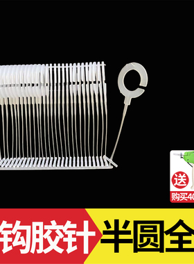 挂钩胶针半圆全圆全封闭粗胶针