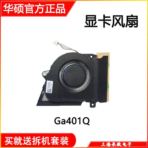 适用华硕GA401Q GA401QC GA401QE GA401QH GA401QM GA401IHR 风扇 - 图0