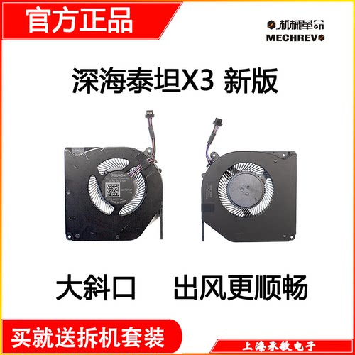 机械革命X3 X8Ti-S/A plus X9Ti-R X10TI PRO 机械师T90Plus 风扇 - 图1