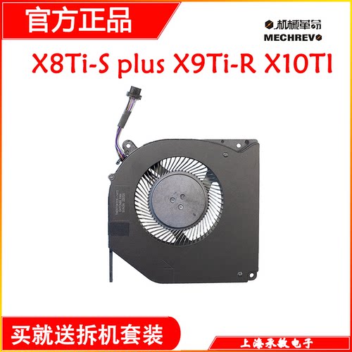 机械革命X3 X8Ti-S/A plus X9Ti-R X10TI PRO 机械师T90Plus 风扇 - 图0